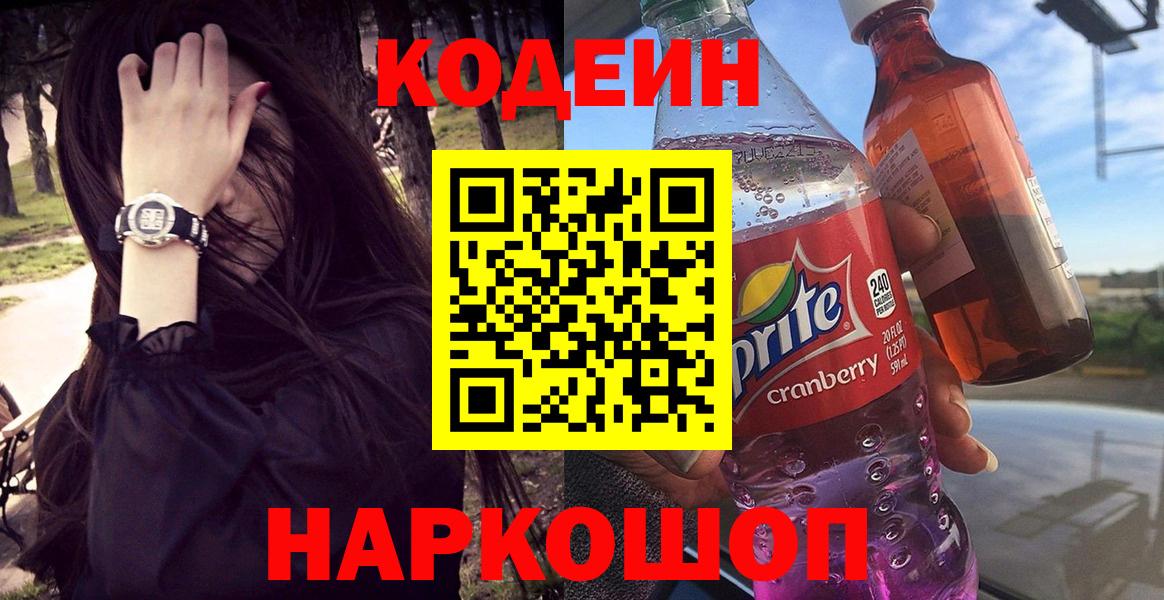 Кодеиновый сироп Lean напиток Lean (лин)  купить закладку  Кодеиновый сироп Lean Purple Drank  Кострома  Вход с VPN 